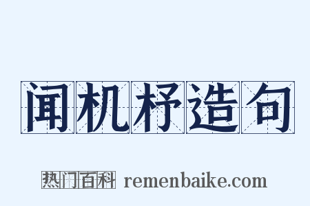 闻机杼造句是什么意思的图片